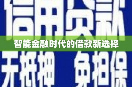 吕梁智能金融时代的借款新选择