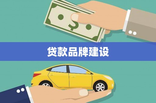 吕梁贷款品牌建设
