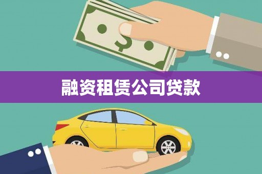 吕梁融资租赁公司贷款