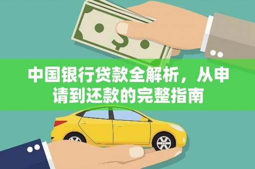 吕梁中国银行贷款全解析，从申请到还款的完整指南