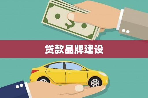 吕梁贷款品牌建设