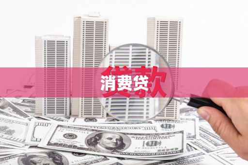 吕梁消费贷