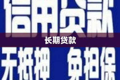 吕梁长期贷款