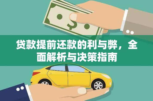 吕梁贷款提前还款的利与弊，全面解析与决策指南