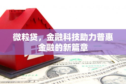 吕梁微粒贷，金融科技助力普惠金融的新篇章