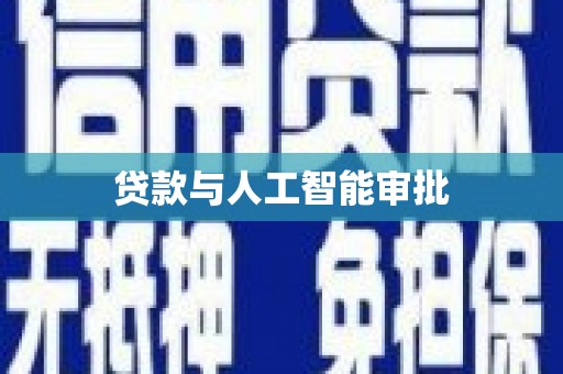 吕梁贷款与人工智能审批