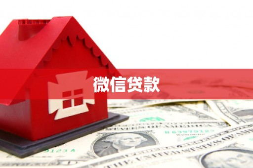吕梁微信贷款