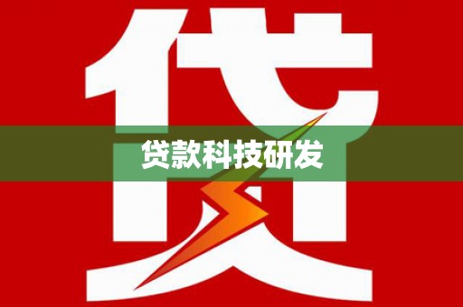 吕梁贷款科技研发