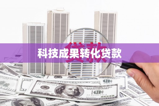 吕梁科技成果转化贷款