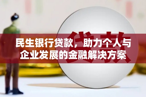 吕梁民生银行贷款，助力个人与企业发展的金融解决方案