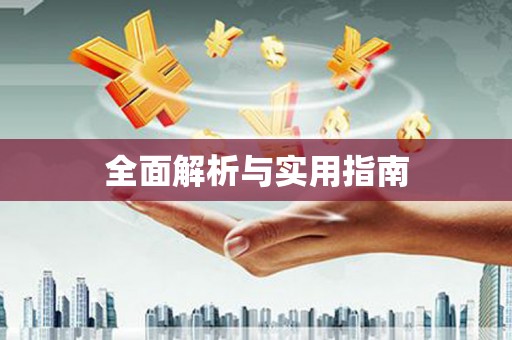 吕梁全面解析与实用指南