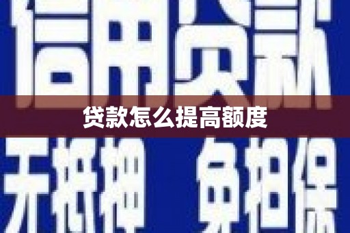 吕梁贷款怎么提高额度