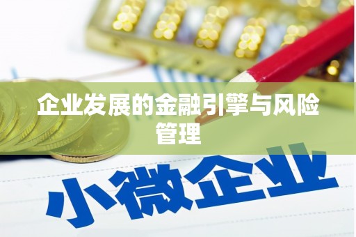 吕梁企业发展的金融引擎与风险管理