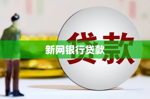 吕梁新网银行贷款