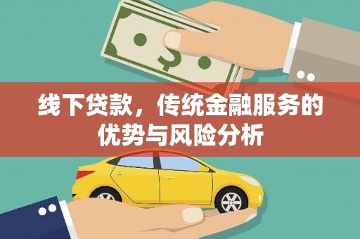 吕梁线下贷款，传统金融服务的优势与风险分析