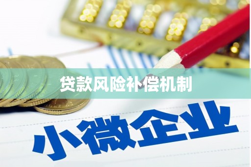 吕梁贷款风险补偿机制