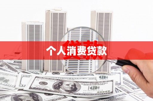吕梁个人消费贷款