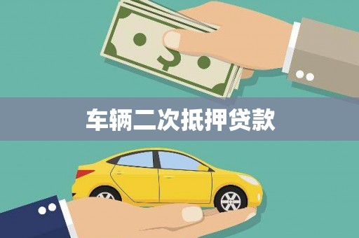 吕梁车辆二次抵押贷款