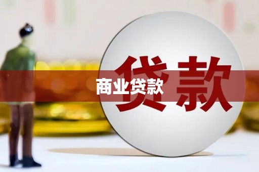 吕梁商业贷款