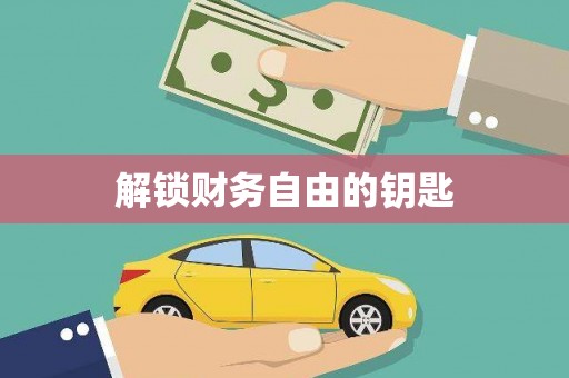 吕梁解锁财务自由的钥匙