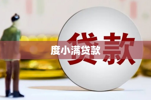 吕梁度小满贷款