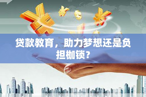 吕梁贷款教育，助力梦想还是负担枷锁？