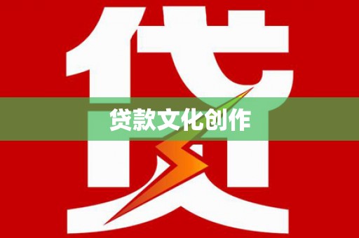 吕梁贷款文化创作