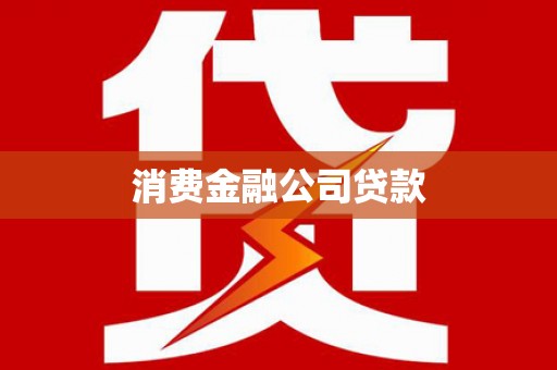 吕梁消费金融公司贷款
