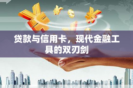 吕梁贷款与信用卡，现代金融工具的双刃剑