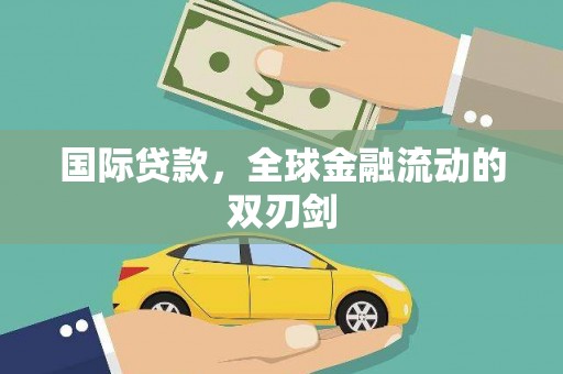 吕梁国际贷款，全球金融流动的双刃剑