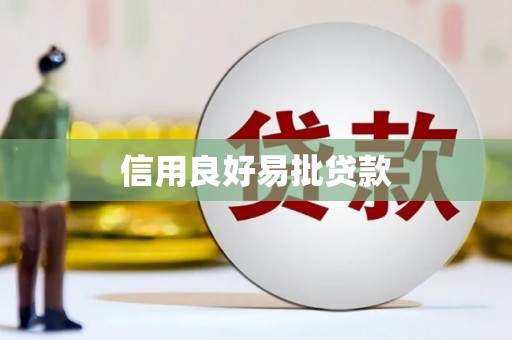吕梁信用良好易批贷款