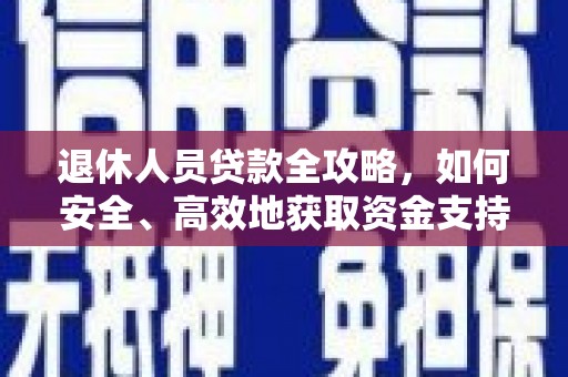 吕梁退休人员贷款全攻略，如何安全、高效地获取资金支持