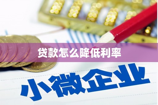 吕梁贷款怎么降低利率