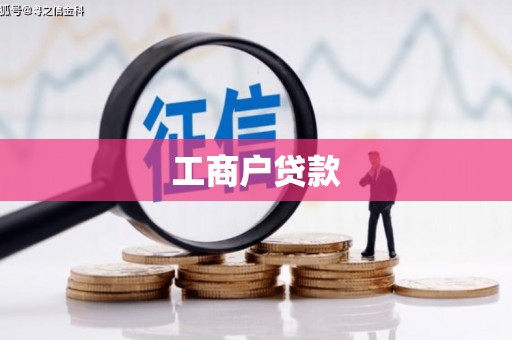 吕梁工商户贷款