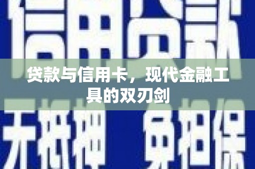 吕梁贷款与信用卡，现代金融工具的双刃剑