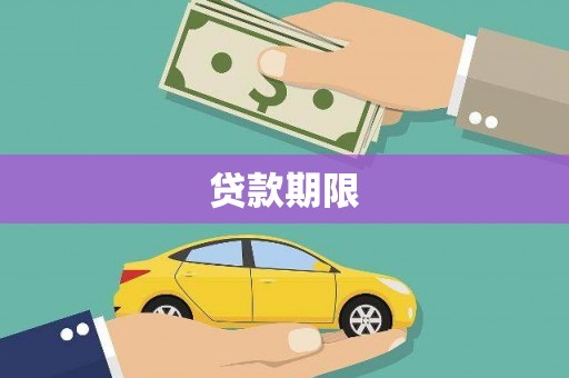 吕梁贷款期限