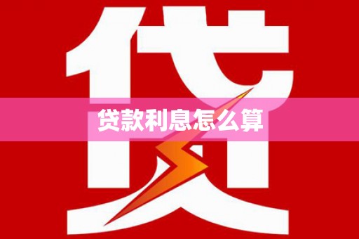 吕梁贷款利息怎么算