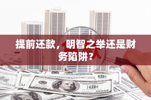 吕梁提前还款，明智之举还是财务陷阱？