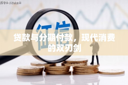 吕梁贷款与分期付款，现代消费的双刃剑
