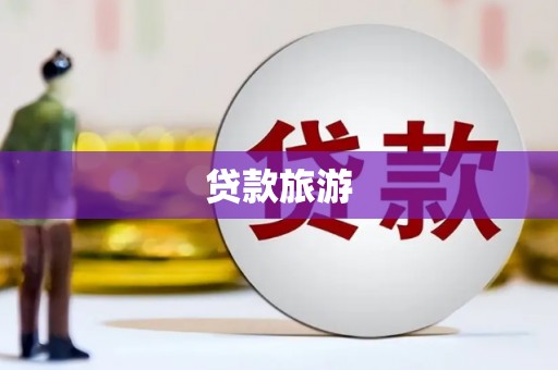 吕梁贷款旅游