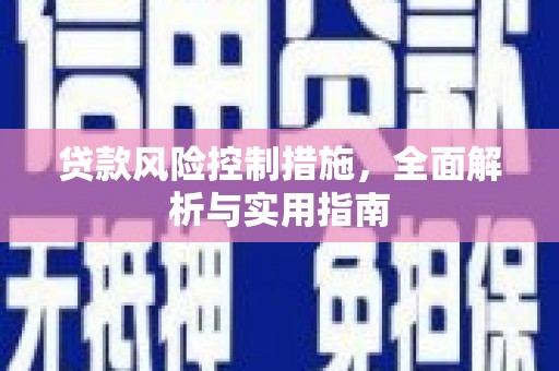吕梁贷款风险控制措施，全面解析与实用指南