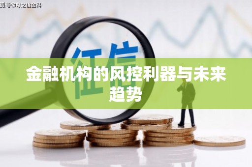 吕梁金融机构的风控利器与未来趋势