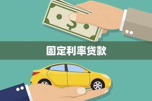 吕梁固定利率贷款