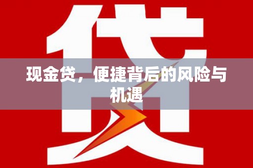 吕梁现金贷，便捷背后的风险与机遇