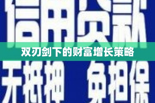 吕梁双刃剑下的财富增长策略