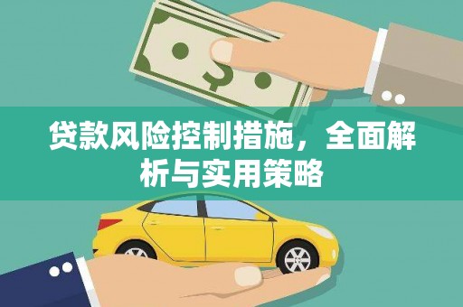 吕梁贷款风险控制措施，全面解析与实用策略