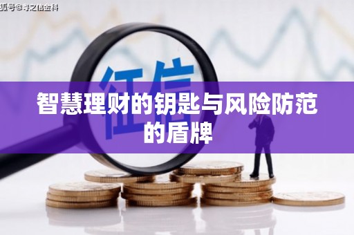 吕梁智慧理财的钥匙与风险防范的盾牌