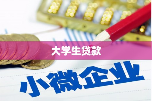 吕梁大学生贷款
