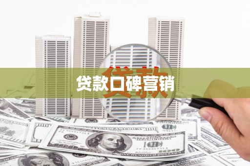 吕梁贷款口碑营销