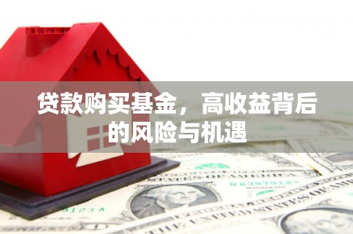 吕梁贷款购买基金，高收益背后的风险与机遇